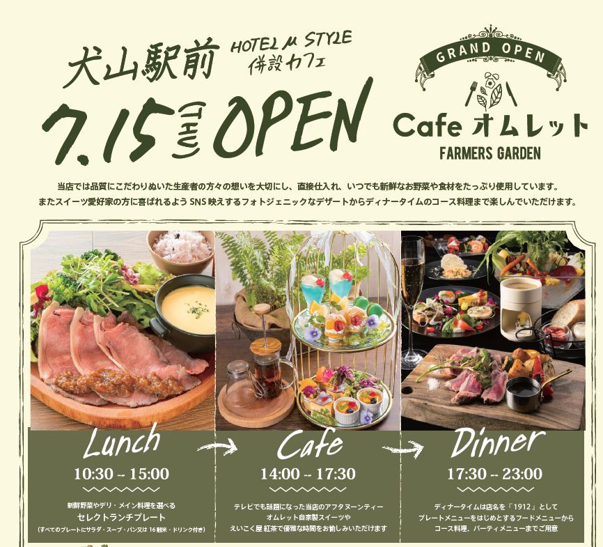 7月15日 木 オムレット犬山店 Grand Open Farmersgardencafe Omelette Com